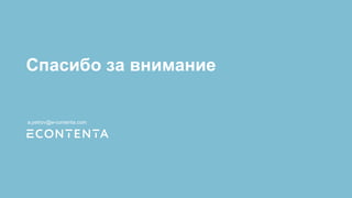 Спасибо за внимание
a.petrov@e-contenta.com
 