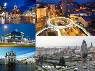 м.Жешув, Польща
 
