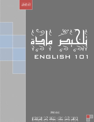 ‫هادة‬ ‫تلخيص‬
ENGLISH 101
‫الذبلوم‬ ‫جلنت‬
‫الطالباى‬ ‫إعذاد‬
‫عكه‬ ‫حتسني‬ ‫إبراهين‬|‫الشواكري‬ ‫حسي‬ ‫عبذهلل‬
 