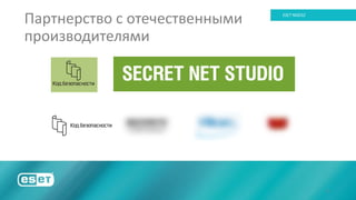 8
ESET NOD32
Партнерство с отечественными
производителями
 