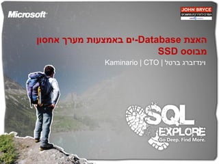 ‫האצת ‪-Database‬ים באמצעות מערך אחסון‬
                          ‫מבוסס ‪SSD‬‬
              ‫וינדזברג ברטל | ‪Kaminario | CTO‬‬
 