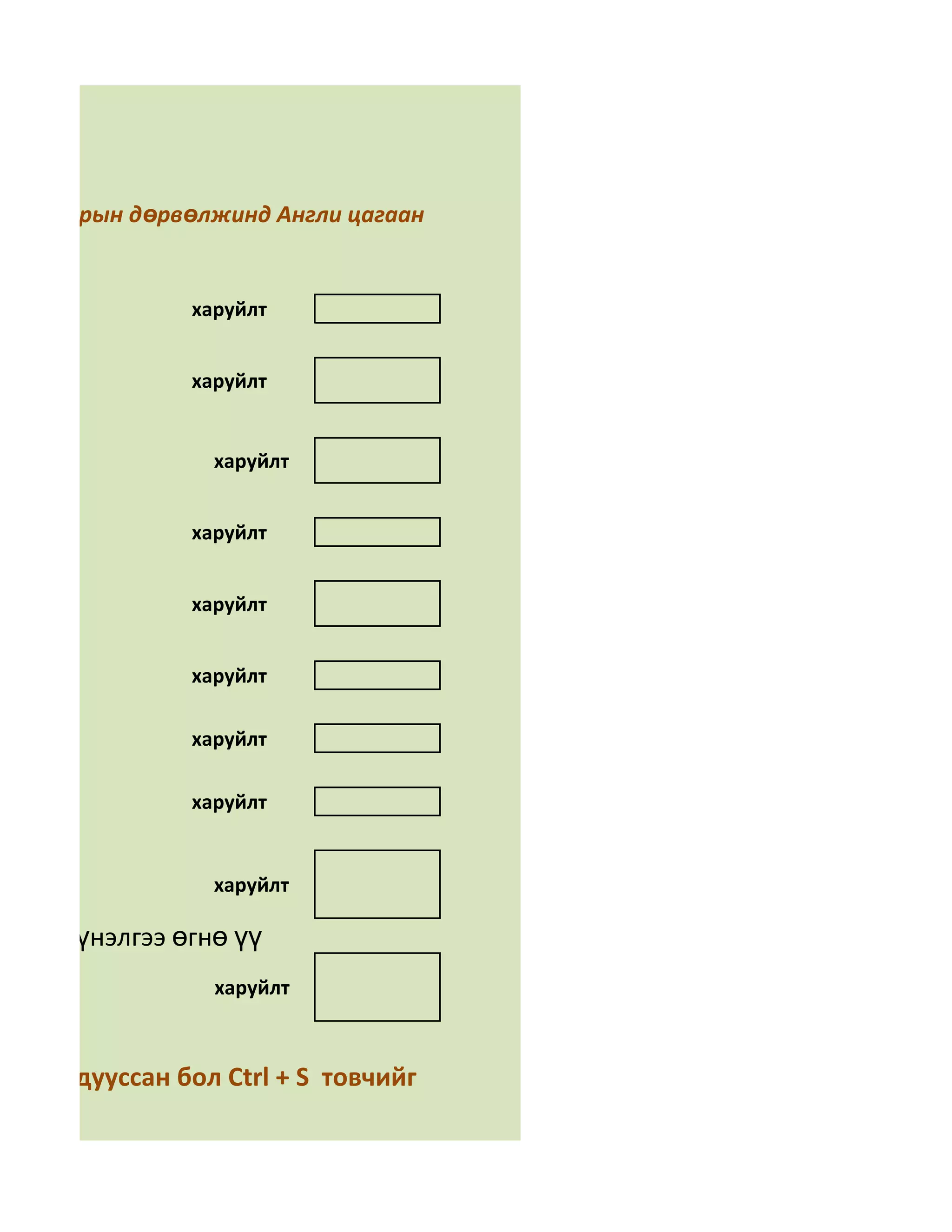 а

 үгний арын дөрвөлжинд Англи цагаан
нө үү

                харуйлт


                харуйлт


                  харуйлт


                харуйлт


                харуйлт


                харуйлт

                харуйлт

                харуйлт
аг вэ?
                  харуйлт

хцөлд үнэлгээ өгнө үү
                  харуйлт



глөөд дууссан бол Ctrl + S товчийг
 
