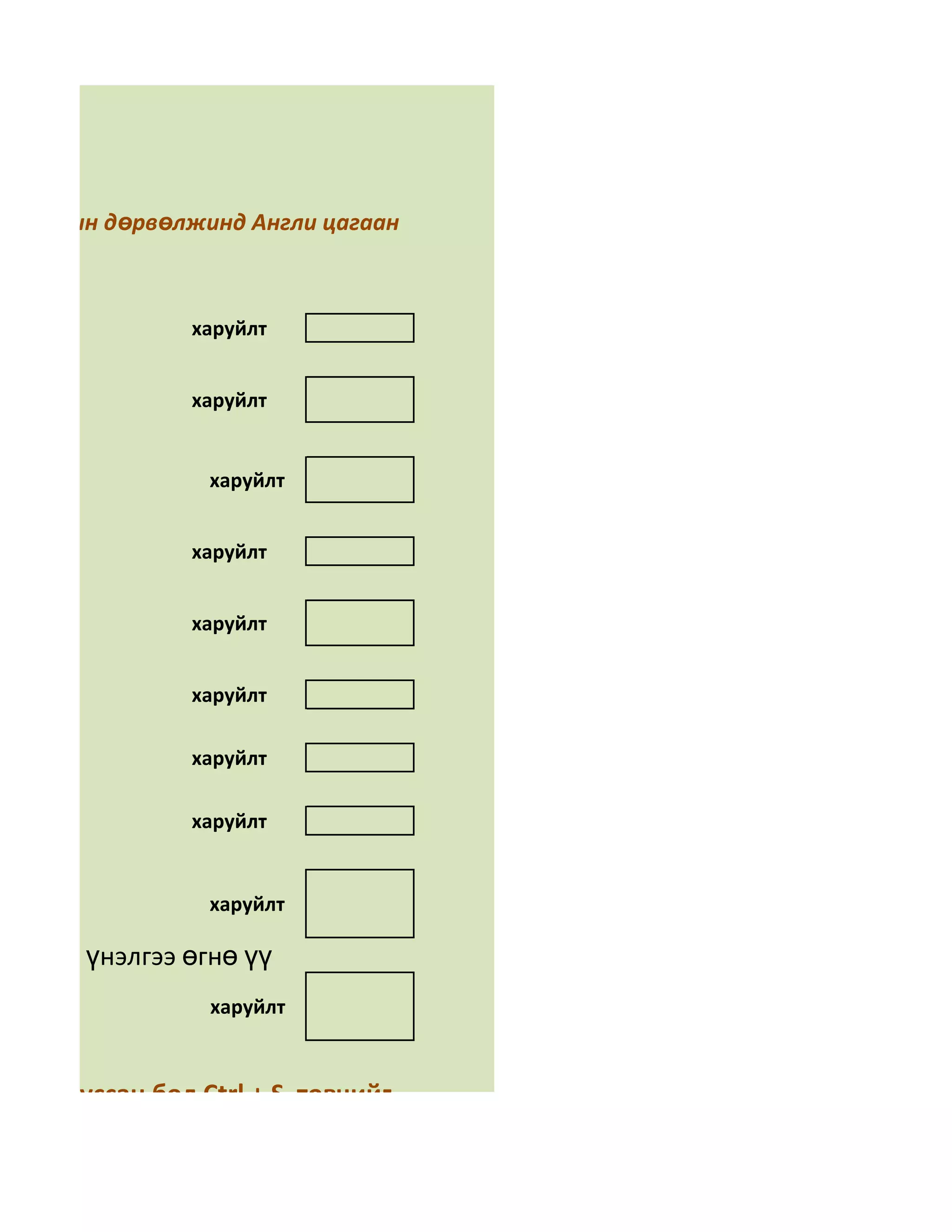 ний арын дөрвөлжинд Англи цагаан
үү

               харуйлт


               харуйлт


                 харуйлт


               харуйлт


               харуйлт


               харуйлт

               харуйлт

               харуйлт
аг вэ?
                 харуйлт

өхцөлд үнэлгээ өгнө үү
                 харуйлт



өөд дууссан бол Ctrl + S товчийг
 