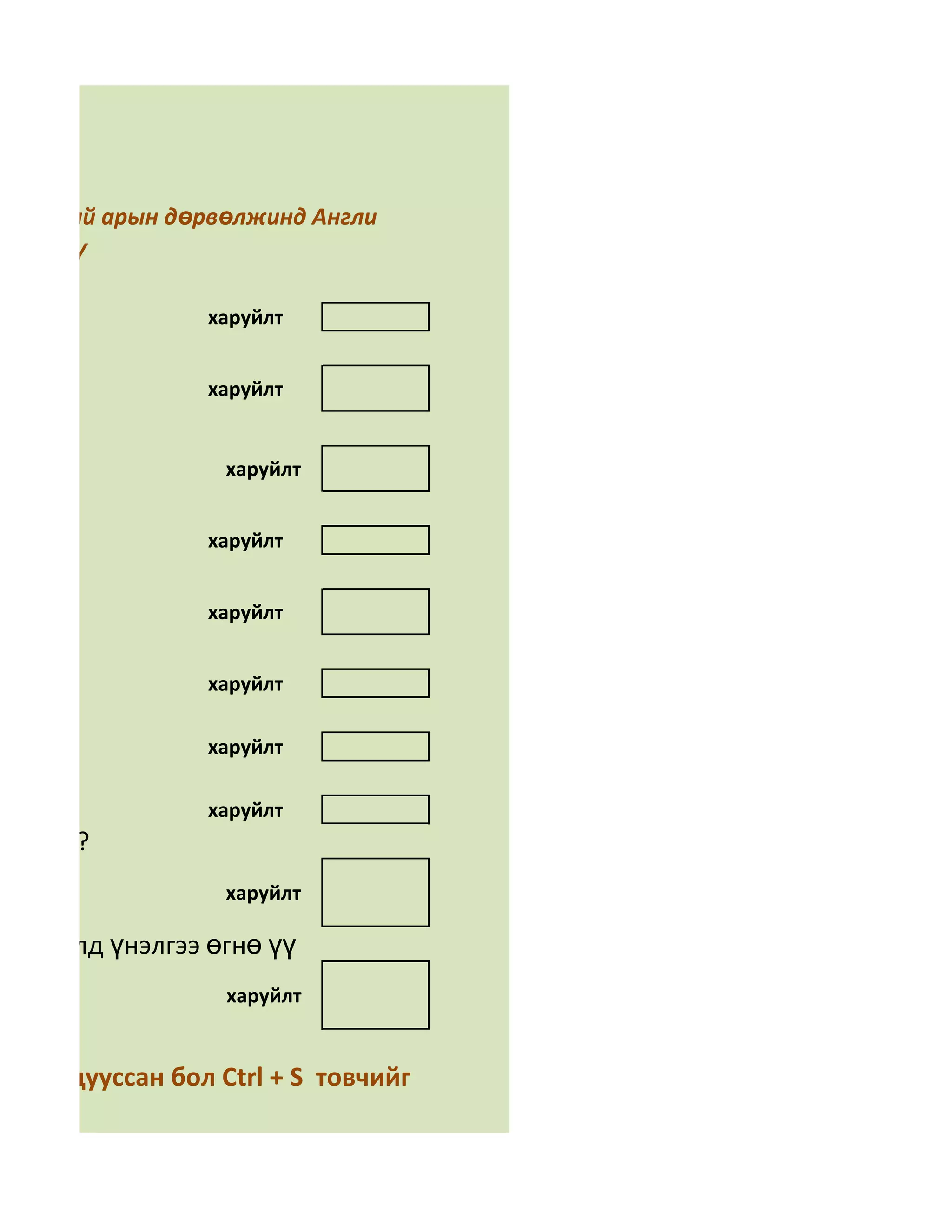 а

сэн үгний арын дөрвөлжинд Англи
 лөнө үү

                 харуйлт


                 харуйлт


                  харуйлт


                 харуйлт


                 харуйлт


                 харуйлт

                 харуйлт

                 харуйлт
лдаг вэ?
                  харуйлт

нөхцөлд үнэлгээ өгнө үү
                  харуйлт


лөөд дууссан бол Ctrl + S товчийг
 