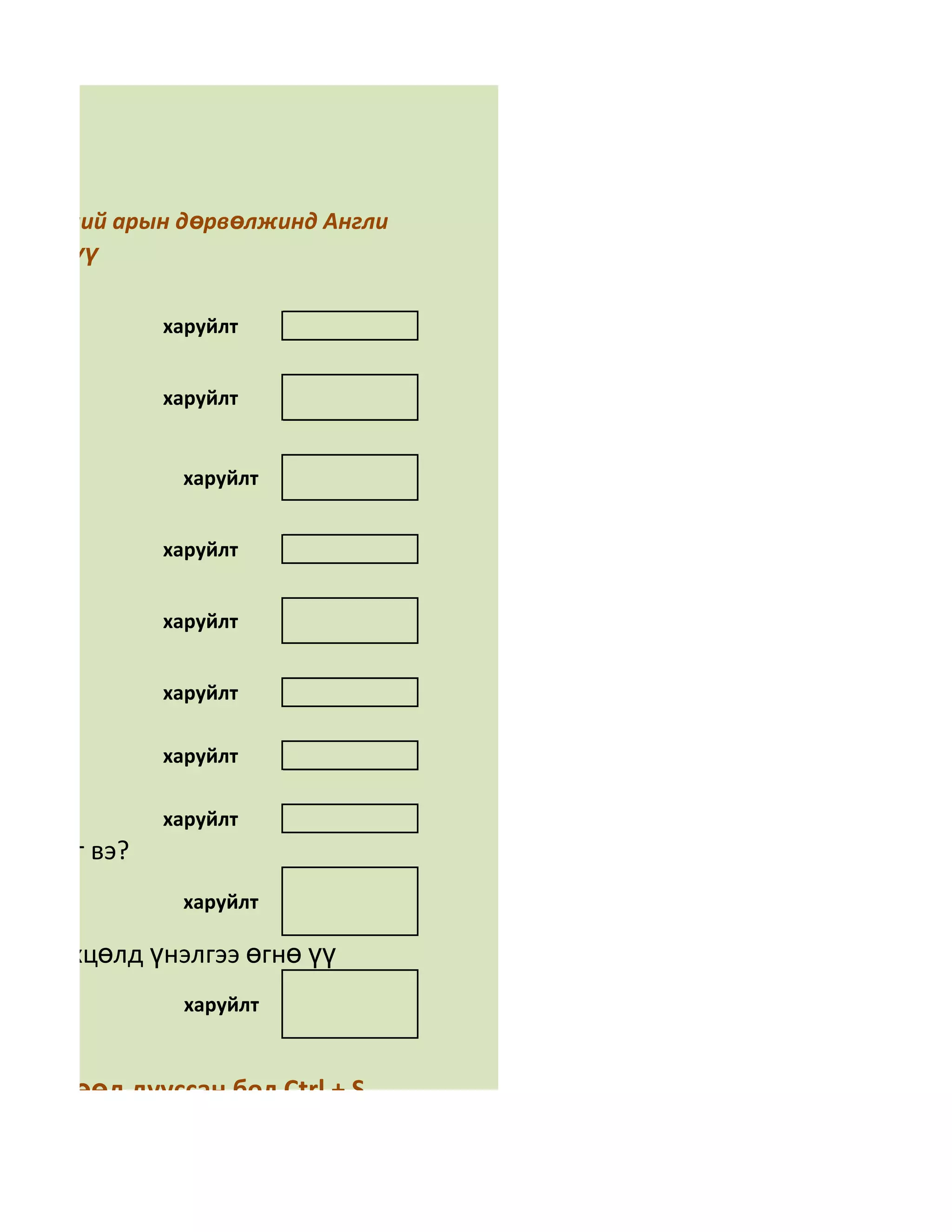 а

эсэн үгний арын дөрвөлжинд Англи
 глөнө үү

              харуйлт


              харуйлт


               харуйлт


              харуйлт


              харуйлт


              харуйлт

              харуйлт

              харуйлт
усалдаг вэ?
               харуйлт

чин нөхцөлд үнэлгээ өгнө үү
               харуйлт


а бөглөөд дууссан бол Ctrl + S
а уу.
 