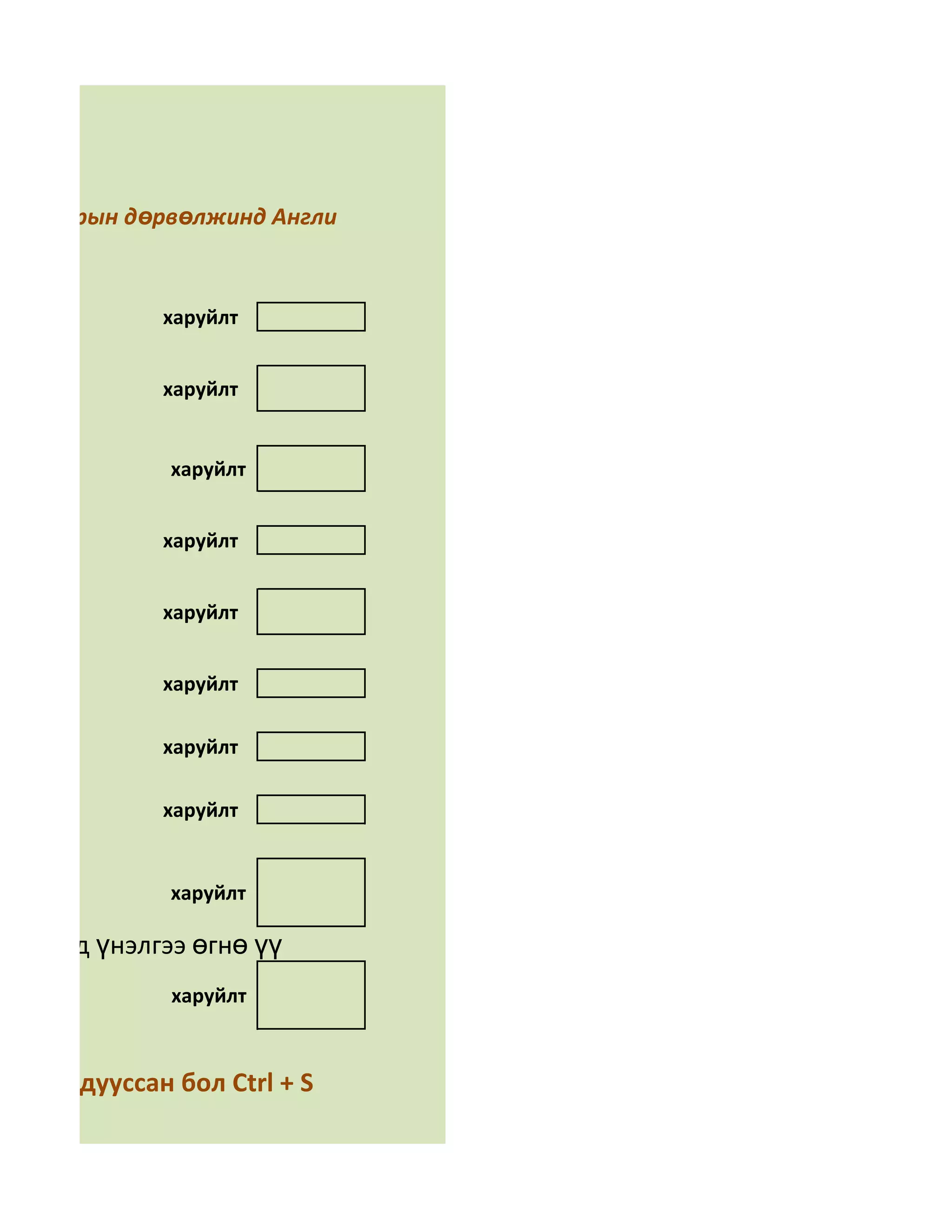 үгний арын дөрвөлжинд Англи
ө үү

             харуйлт


             харуйлт


              харуйлт


             харуйлт


             харуйлт


             харуйлт

             харуйлт

             харуйлт
даг вэ?
              харуйлт

нөхцөлд үнэлгээ өгнө үү
              харуйлт



глөөд дууссан бол Ctrl + S
 