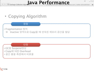 Java Performance
                                                                        28
                     Java Performance Fundamental | twitter @novathinker
    Garbage Collection Algorithm  artdb@ex-em.com | performeister.tistory.com




• Copying Algorithm

• Fragmentation
   Inactive                   Copy




• GC Suspend
• Copy     Overhead
•
 