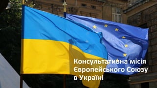 Консультативна місія
Європейського Союзу
в Україні
 