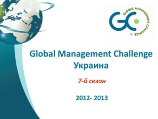 Global Management Challenge
          Украина
          7-й сезон

          2012- 2013
 