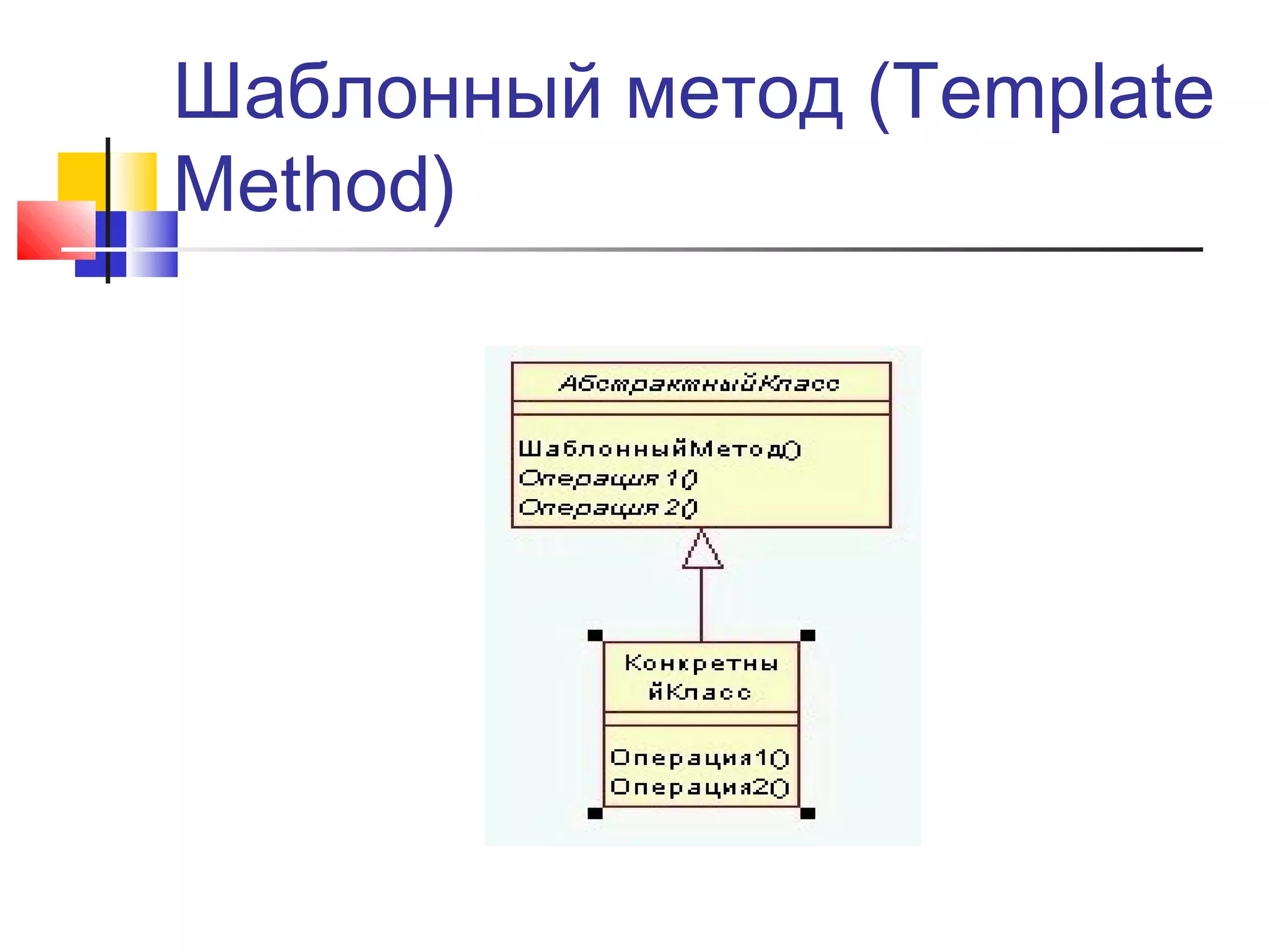 Шаблонный метод (Template
Method)

 