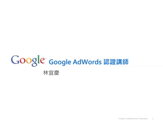 Google AdWords 認證講師
林宜慶




                 Google Confidential and Proprietary   1
 