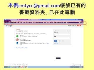本例cmtycc@gmail.com帳號已有的
  書籤資料夾 , 已在此電腦
 