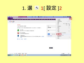 1. 選   1[ 設定 ]2



             2
 