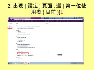2. 出現 [ 設定 ] 頁面 , 選 [ 第一位使
         用者 ( 目前 )]1




    1
 