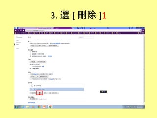 3. 選 [ 刪除 ]1




1
 