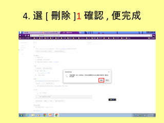 4. 選 [ 刪除 ]1 確認 , 便完成
 