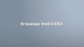 Установка IntelliJ IDEA
 