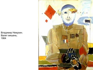 Владимир Немухин.
Валет мишень.
1964
 