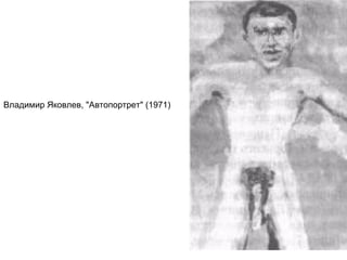 Владимир Яковлев, "Автопортрет" (1971)
 