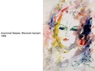 Анатолий Зверев. Женский портрет.
1966
 