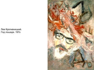 Лев Кропивницкий.
Год лошади. 197x
 