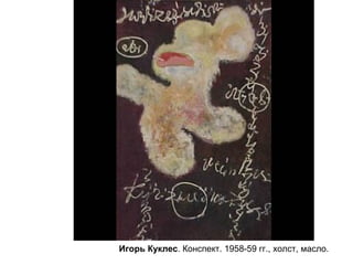 Игорь Куклес. Конспект. 1958-59 гг., холст, масло.
 