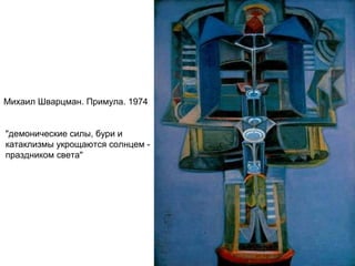 Михаил Шварцман. Примула. 1974
"демонические силы, бури и
катаклизмы укрощаются солнцем -
праздником света"
 