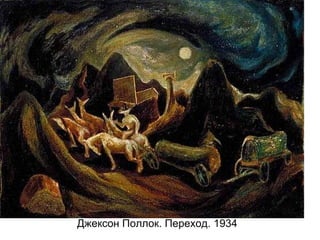 Джексон Поллок. Переход. 1934
 