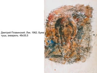 Дмитрий Плавинский. Лик. 1962. Бумага,
тушь, акварель. 48х35,5
 