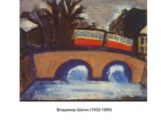 Владимир Шагин (1932-1999)
 