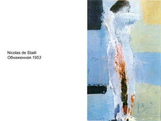 Nicolas de Staël
Обнаженная.1953
 
