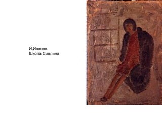 И.Иванов
Школа Сидлина
 