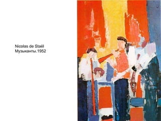 Nicolas de Staël
Музыканты.1952
 