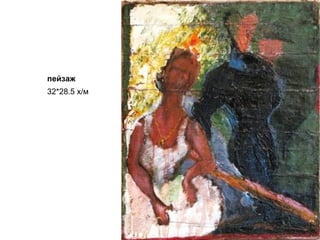 пейзаж
32*28.5 х/м
 