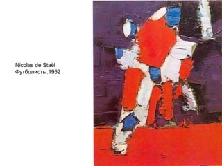 Nicolas de Staël
Футболисты.1952
 