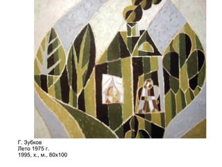 Г. Зубков
Лето 1975 г.
1995, х., м., 80х100
 