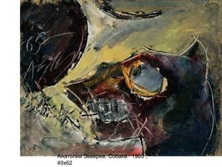 Анатолий Звверев. Собака. 1965 ,
49х62
 