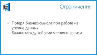 Ограничения
- Потеря бизнес-смысла при работе на
уровне данных
- Баланс между кейсами чтения и записи
 