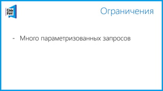 Ограничения
- Много параметризованных запросов
 