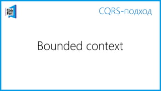 CQRS-подход
Bounded context
 