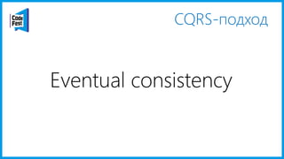 CQRS-подход
Eventual consistency
 