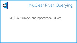 NuClear River. Querying
- REST API на основе протокола OData
 