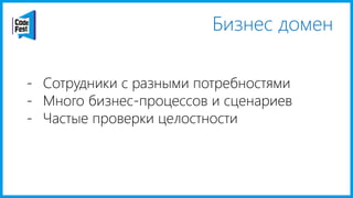 Бизнес домен
- Сотрудники с разными потребностями
- Много бизнес-процессов и сценариев
- Частые проверки целостности
 
