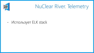 NuClear River. Telemetry
- Использует ELK stack
 