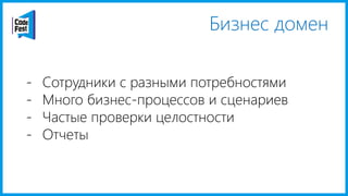 Бизнес домен
- Сотрудники с разными потребностями
- Много бизнес-процессов и сценариев
- Частые проверки целостности
- Отчеты
 