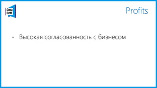 Profits
- Высокая согласованность с бизнесом
 