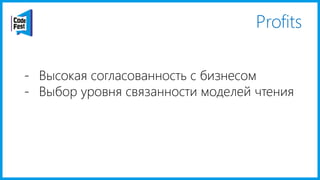 Profits
- Высокая согласованность с бизнесом
- Выбор уровня связанности моделей чтения
 