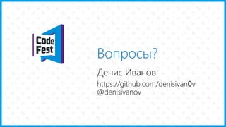 Вопросы?
Денис Иванов
https://github.com/denisivan0v
@denisivanov
 