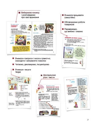 ■ Вибираємо книжку
і розповідаємо
про свої враження
■ Вчимося працювати
самостійно
1. Подивіться на тобкладинку книжки.
2. Прочитайте текст на звороті обкладинки.
3. Роздивіться малюнки, прочитайте заголовки розділів.
4. Прочитайте перші речення або уривки з різних частин книжки.
1. Роиляїьтв
■ Обговорюємо роботи
товаришів
■ Перевіряємо,
що вміємо і знаємо
■фочпайте
^Спедииія
УрочоюОф
и
Що це за дер..во
поруч Із тобою?
Які в Н-.ого плоди?
Що це за блакитна квітка
Пі.г. жоа™й *» -телик на ній?
ОЦІ Ч-.рвонІ ягоди їстівні чи отруйні?
який гриб смачніший -
(л. Лисичка чи (с, С)иРойкка?
Хочеш дізнатися?
Вирушай в експедицію
3 (М. М)урахою (с, С)офі!
■ Вчимося говорити і писати грамотно,
знаходити і виправляти помилки
■ Читаємо, декламуємо, інсценізуємо 46
■ Вчимося писати
твори
Записую
■ Досліджуємо
різні тексти
Спочатку
Потім
Після того
Насамкінець
Для
Як ви думаете, що тем мас бути
7. Обговоріть І запмійть у табжцю аргументи за І іфо-
ти вчинку Фігури.
Пригадайте будову тексту-міркумння (с. 19). За-
своТ міркування
Думаю, вважаю
По-перше, по-друге
Крім того, також
вчинив ФІгура?>. Наведіть щонайменше два аргу­
менти на підтвердження своєї думки. Використайте
Я думаю, що Фігура вчинив ...
По-перше, ...
— А я знайшов отакенний умбулюх!
— А я знайшов отакенний умбумбулюх!
7
 