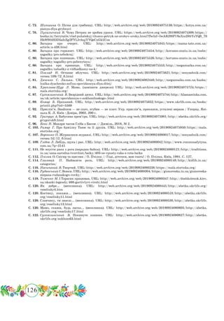 126
 Іменник Гумористичні вірші
С. 72.	 Шипшина О. Пісня для грибниці. URL: http://web.archive.org/web/20190924075136/https://kotya.com.ua/
pisnya-dlya-grybnyci
С. 76.	 Пухальський В. Чому Петрик не зробив уроки. URL: https://web.archive.org/web/20190924075309/https://
kazka.in/fairytails/vlad-puhalskyj/chomu-petryk-ne-zrobyv-uroky.html?fbclid=IwAR29IFV6sXmZ05YsYQS_7S
Hk9f9ibH3D5aIcZg2FYL5vkqjYYQsCxGk5Uos
С. 80.	Загадка про очерет. URL: http://web.archive.org/web/20190924075345/https://mama-tato.com.ua/
article/a-438.html
С. 80.	 Загадка про горизонт. URL: http://web.archive.org/web/20190924075454/http://korusno-znatu.in.ua/inshe/
zagadky/pro-nebokraj/
С. 80.	 Загадка про пшеницю. URL: http://web.archive.org/web/20190924075526/http://korusno-znatu.in.ua/inshe/
zagadky/zagadky-pro-pshenytsyu/
С. 80.	Загадка про криницю. URL: http://web.archive.org/web/20190924075553/http://megaznaika.com.ua/
zagadku/zahadky-z-vidhadkamy-na-k/
С. 81.	 Поклад Н. Останнє яблучко. URL: http://web.archive.org/web/20190924075621/http://sonyashnik.com/
verses/109/72_0.html
С. 81.	 Дяченко С. Лялька. URL: http://web.archive.org/web/20190924082448/http://megaznaika.com.ua/kazka/
lyalka-dyachenko-sofiya-opovidannya-dlya-ditej/
С. 85.	 Храплива-Щур Л. Мама. (замінити джерело) URL: http://web.archive.org/web/20190924075724/https://
mala.storinka.org/
С. 87.	 Сухомлинський В. Безрідний дятел. URL: http://web.archive.org/web/20190924075744/http://klasnaocinka.com.
ua/uk/article/opovidannya-v-sukhomlinskogo-.html
С. 89.	 Комар Б. Проханий. URL: http://web.archive.org/web/20190924075832/https://www.ukrlib.com.ua/books/
printit.php?tid=5588
С. 92.	 Прислів’я. Знайшов — не скач, згубив — не плач: Укр. прислів’я, приказки, усталені вирази / Упоряд. Яні-
цька К. Л. Київ : Довіра, 2002. 200 с.
С. 92.	 Григорук А. Бабусина прем’єра. URL: http://web.archive.org/web/20190924075901/http://abetka.ukrlife.org/
grygoruk8.html
С. 96.	 Бонь Н. Мандри часом Гліба з Басом // Джміль, 2018, № 2.
С. 103.	Римар Г. Про бджілку Таню та її друзів. URL: http://web.archive.org/web/20190924075950/https://mala.
storinka.org/
С. 107.	Воронько П. Журавлики-журавлі. URL: http://web.archive.org/web/20190924080017/http://sonyashnik.com/
verses/52/12_0.html
С. 109.	Глібов Л. Лебідь, щука і рак. URL: http://web.archive.org/web/20190924080042/http://www.rozumnadytyna.
com.ua/?p=2141
С. 111.	Не впусти рака з рота (народна байка). URL: http://web.archive.org/web/20190924080121/http://traditions.
in.ua/usna-narodna-tvorchist/baiky/403-ne-vpusty-raka-z-rota-baika
С. 112.	Пчілка О. Снігир та щиглик / О. Пчілка // Годі, діточки, вам спать! / О. Пчілка. Київ, 1991. С. 127.
С. 114.	Глазовий П. Найважча роль. URL: http://web.archive.org/web/20190924080148/http://kidlib.in.ua/
categories/
С. 116.	Насипаний В. Творчий. URL: http://web.archive.org/web/20190924080238/https://mala.storinka.org/
С. 116.	Руданський С. Вовки. URL: http://web.archive.org/web/20190924080304/https://gumoreska.in.ua/gumoreska-
stepana-rudanskogo-vovky/
С. 118.	Томенко М. І Тарасик працював. URL: http://web.archive.org/web/20190924080347/http://doshkolenok.kiev.
ua/skazki-legendy/468-gartivlyvi-virshi.html
С. 120.	Як добре... (веселинка). URL: http://web.archive.org/web/20190924080445/http://abetka.ukrlife.org/
veselinky4.htm
С. 120.	Костику, покажи... (веселинка). URL: http://web.archive.org/web/20190924080518/http://abetka.ukrlife.
org/veselinky11.html
С. 120.	Славчику, ти знаєш... (веселинка). URL: http://web.archive.org/web/20190924080538/http://abetka.ukrlife.
org/veselinky13.html
С. 120.	Мамо, скажи, будь ласка... (веселинка). URL: http://web.archive.org/web/20190924080605/http://abetka.
ukrlife.org/veselinky17.html
С. 122.	Сухомлинський В. Покинуте кошеня. URL: http://web.archive.org/web/20190924080627/http://abetka.
ukrlife.org/sukhom63.html
 